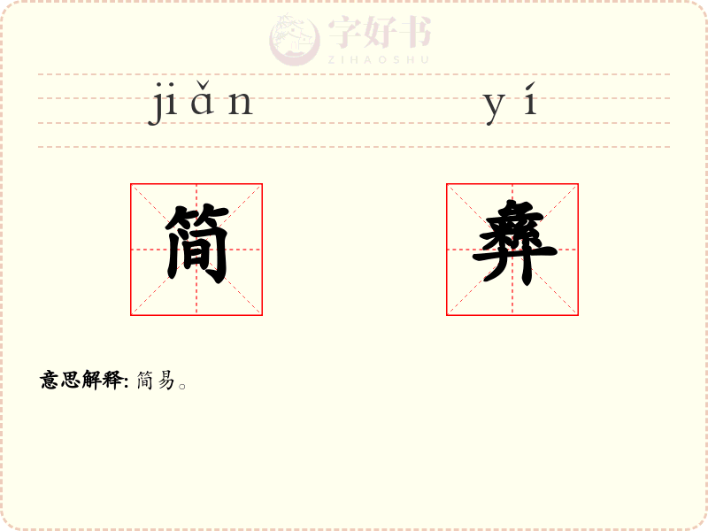 简彝