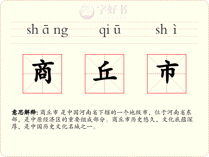 商丘市