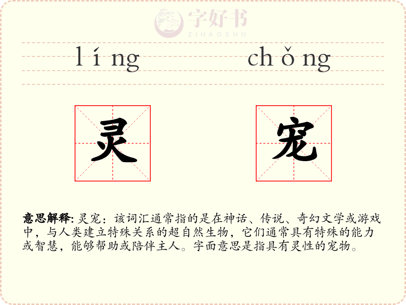 灵宠