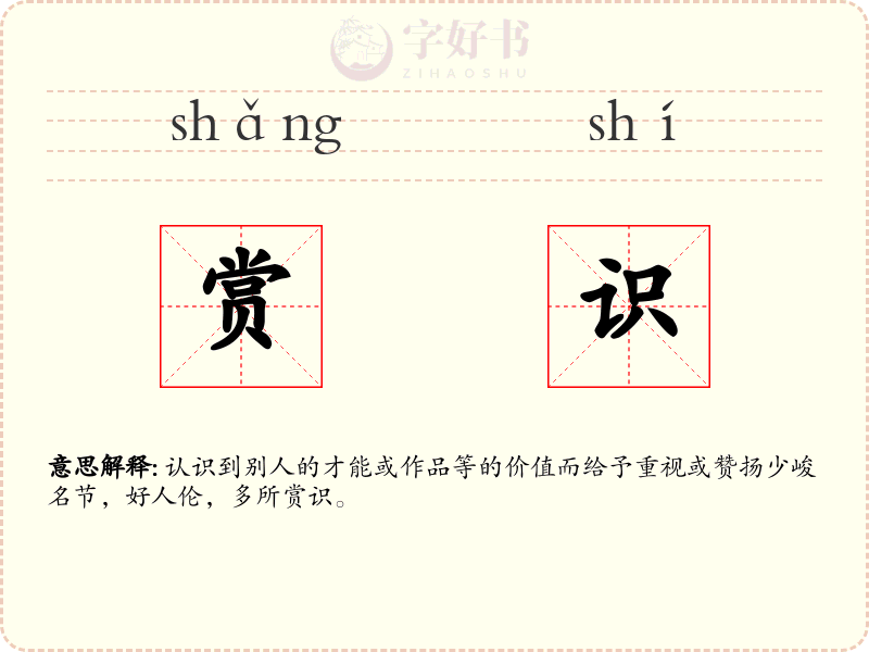 赏识