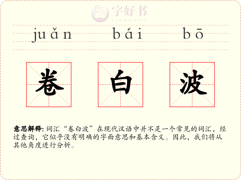 卷白波