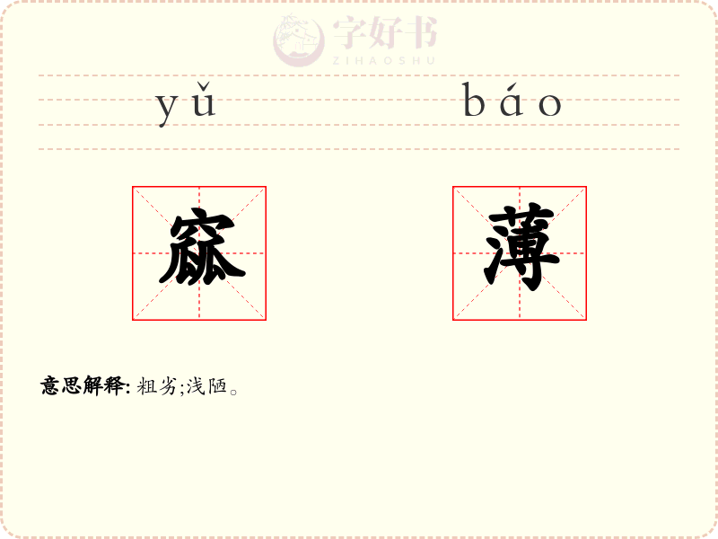 窳薄