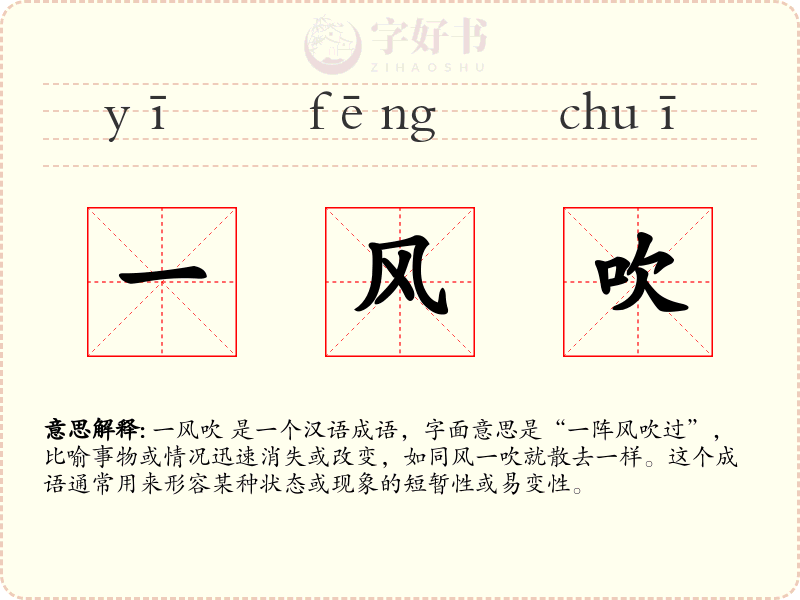 一风吹