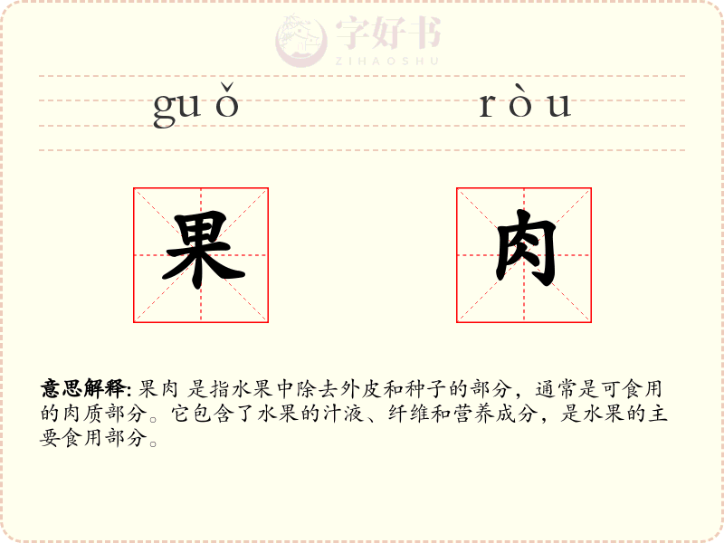 果肉