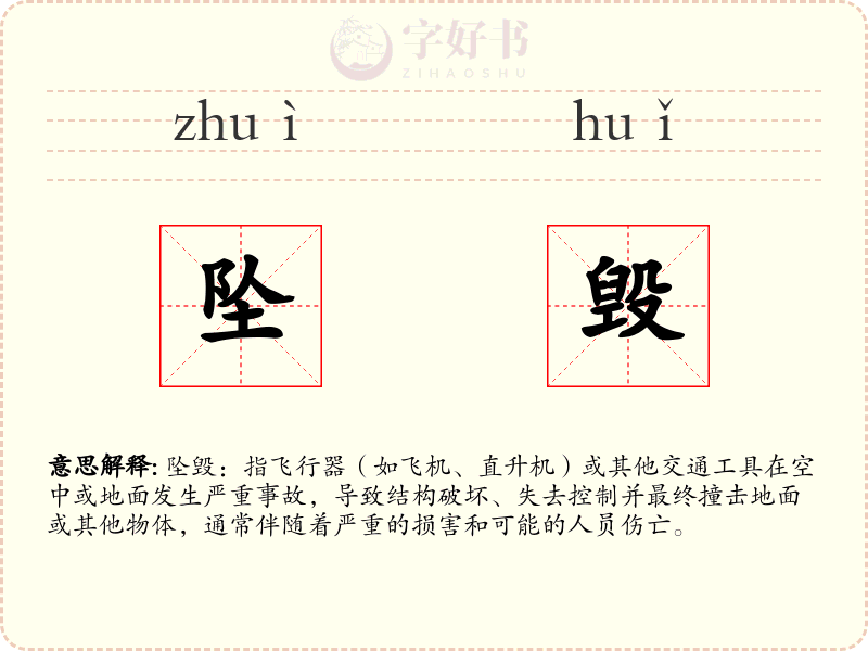坠毁