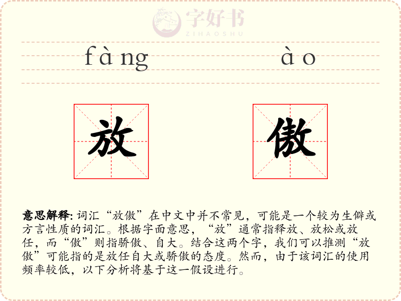 放傲