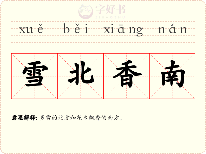 雪北香南