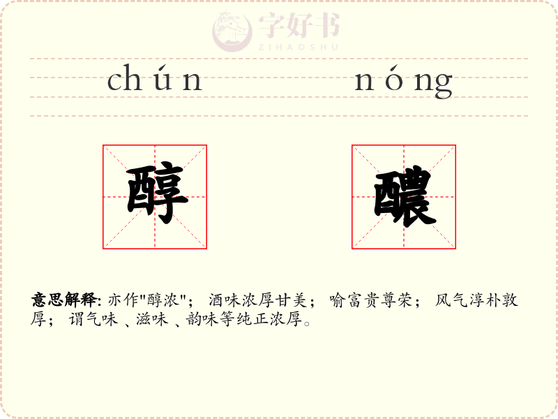 醇醲