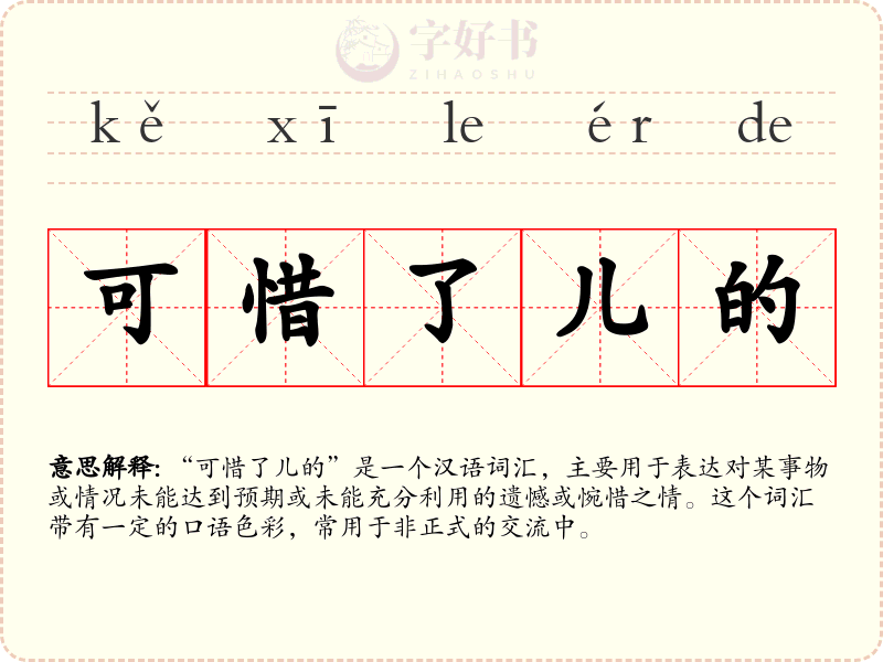 可惜了儿的