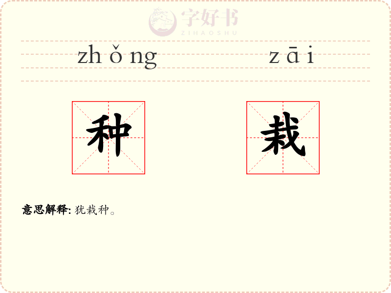 种栽