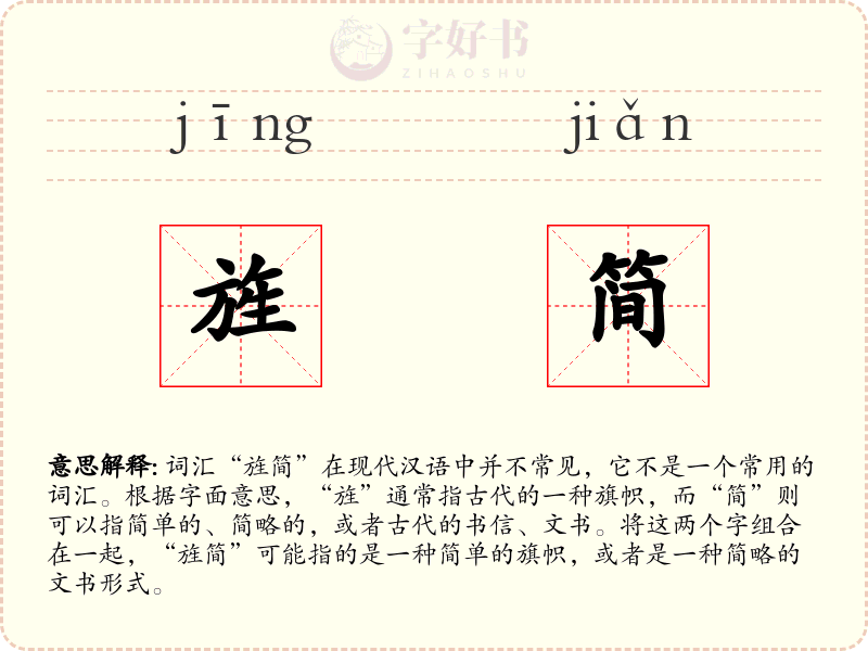 旌简
