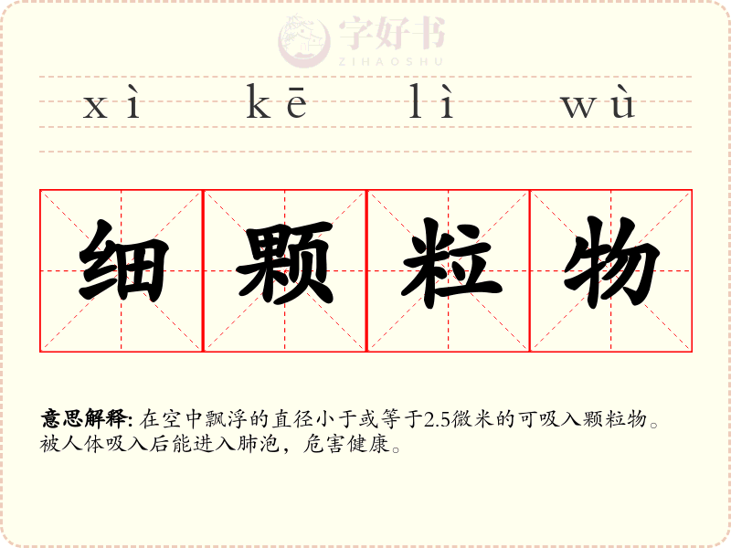 细颗粒物