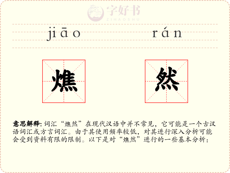 燋然