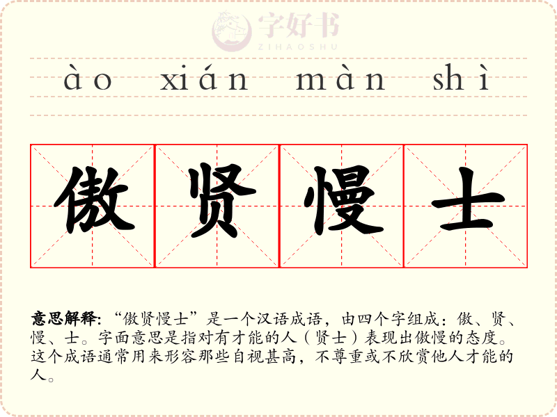 傲贤慢士