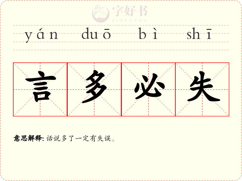 言多必失
