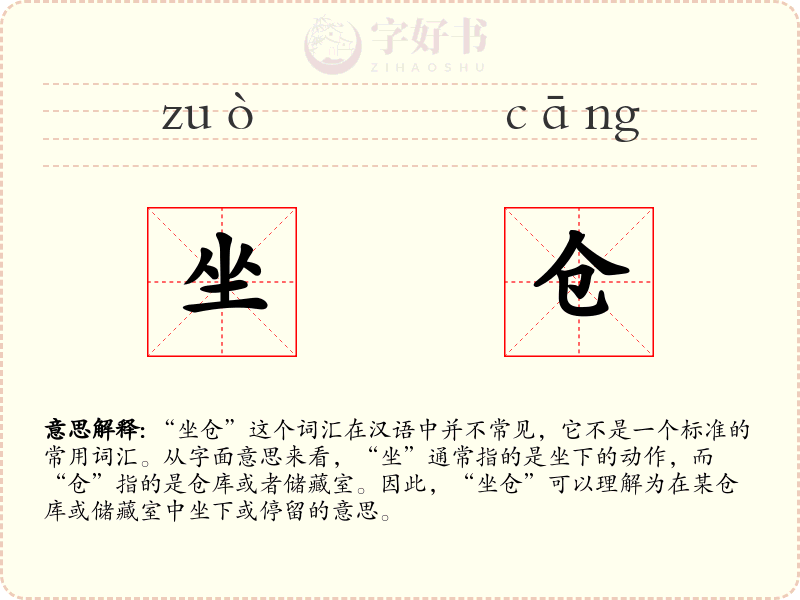 坐仓