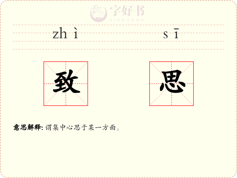 致思