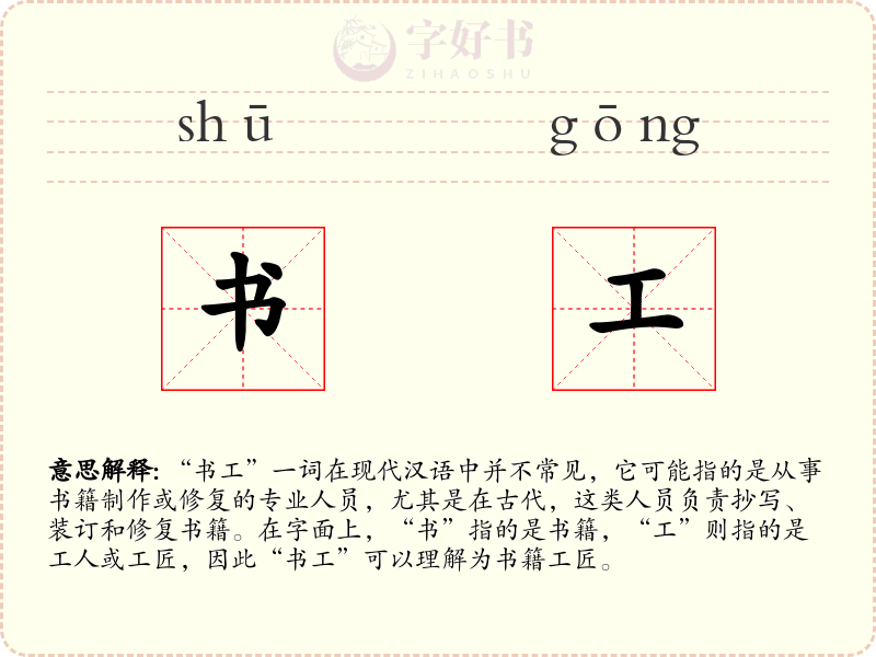 书工