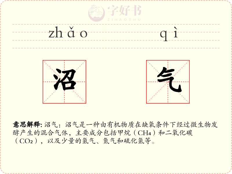 沼气