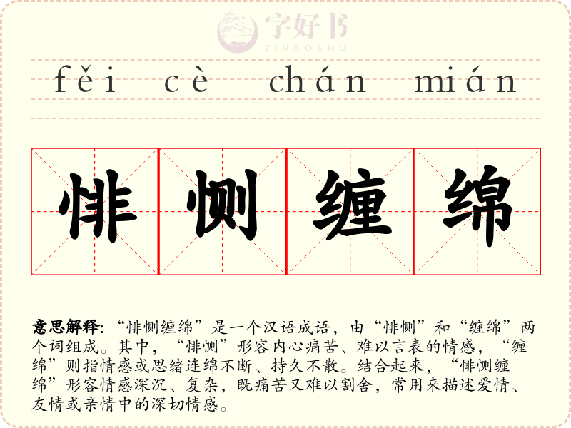 悱恻缠绵