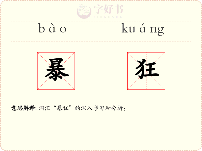 暴狂