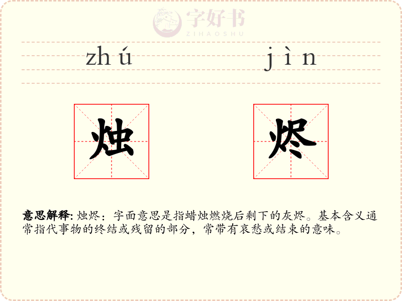 烛烬