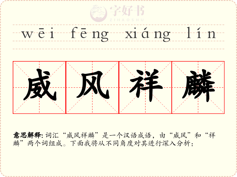 威风祥麟