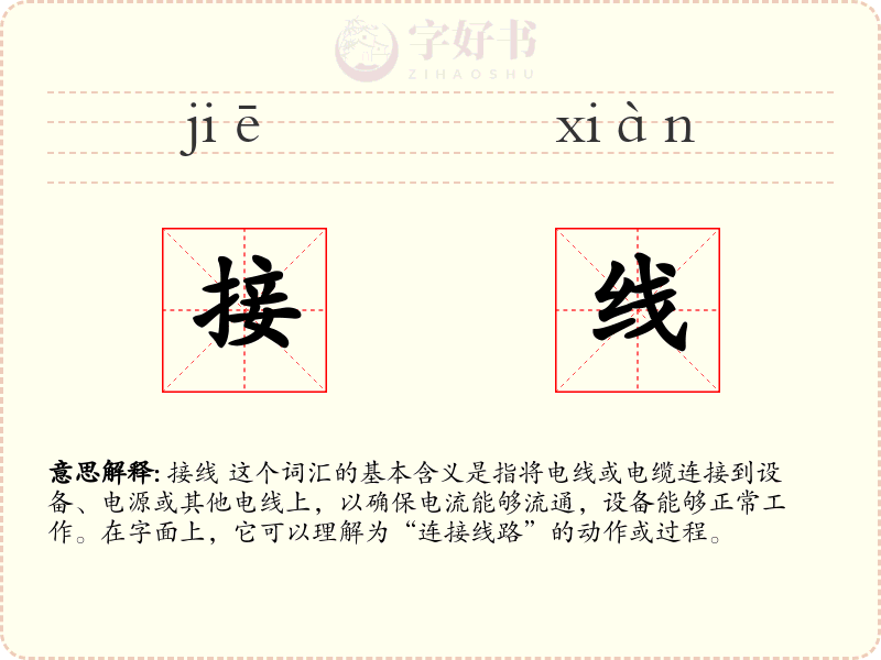 接线