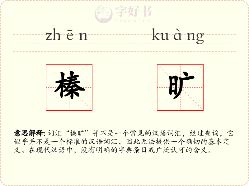 榛旷
