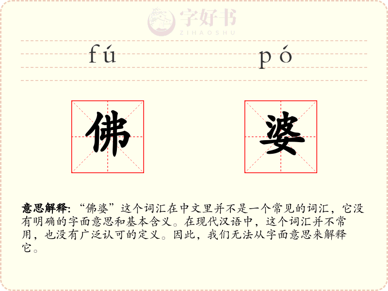 佛婆