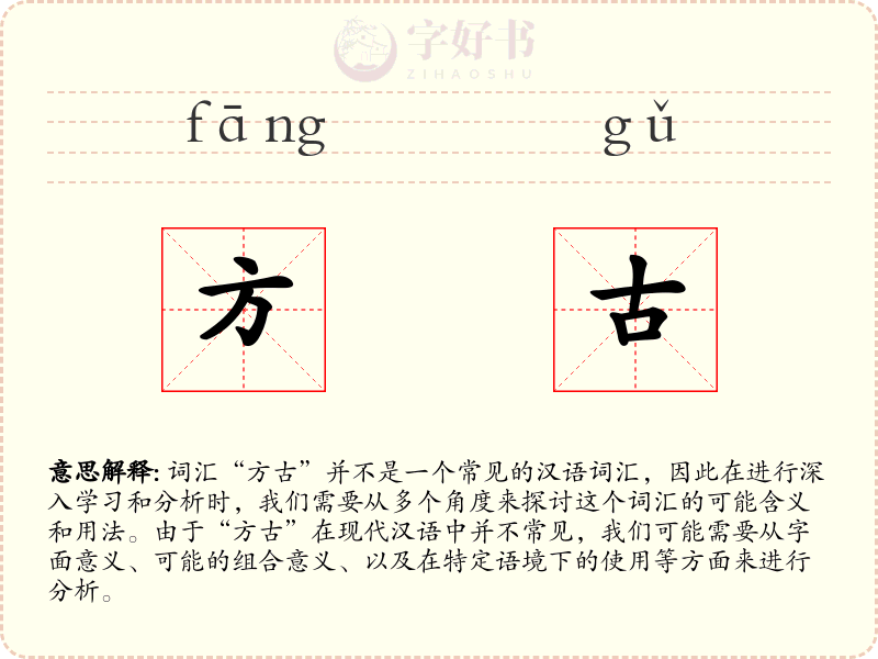 方古