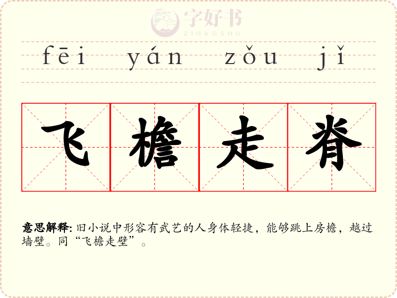 飞檐走脊