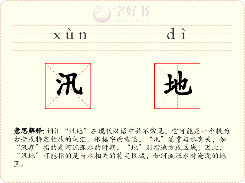 汛地