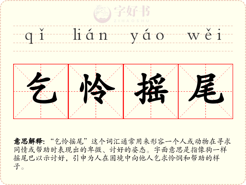乞怜摇尾