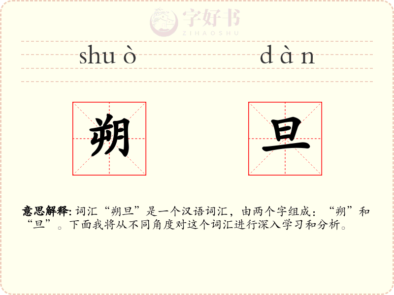 朔旦