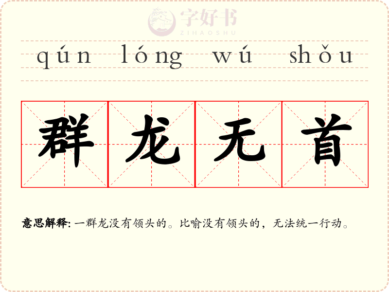 群龙无首