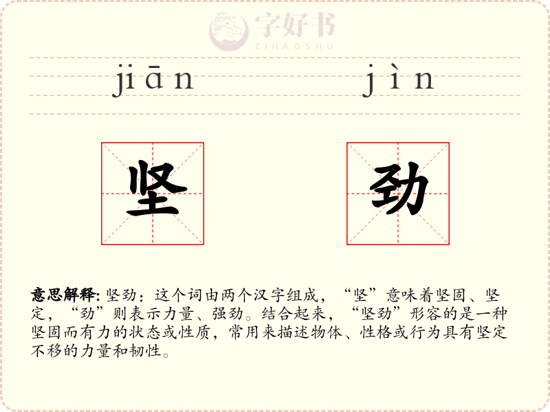 坚劲