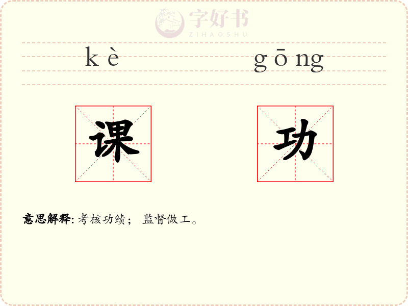 课功