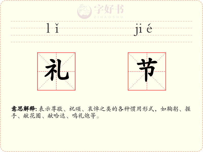 礼节