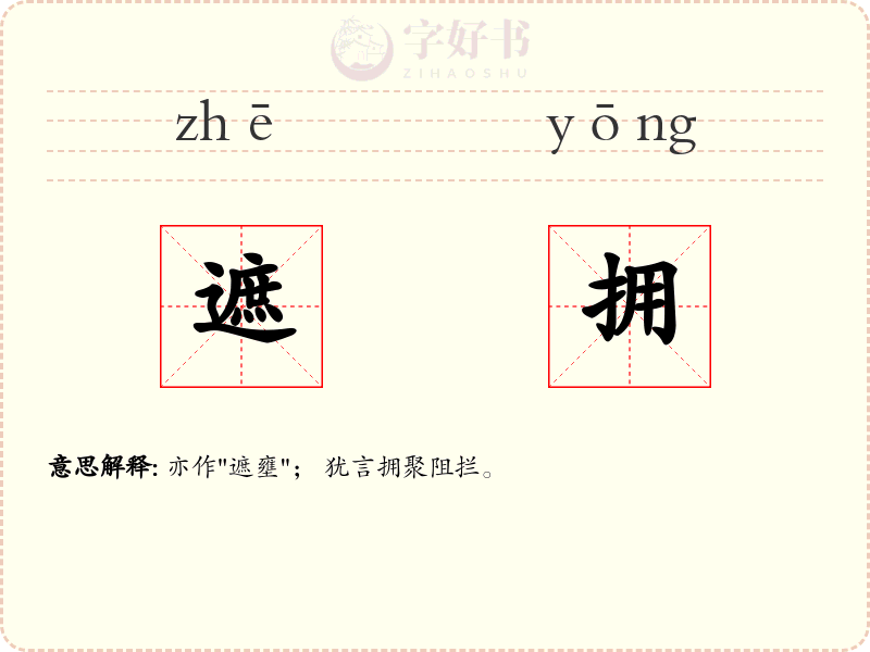 遮拥