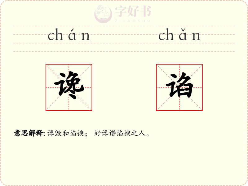 谗谄