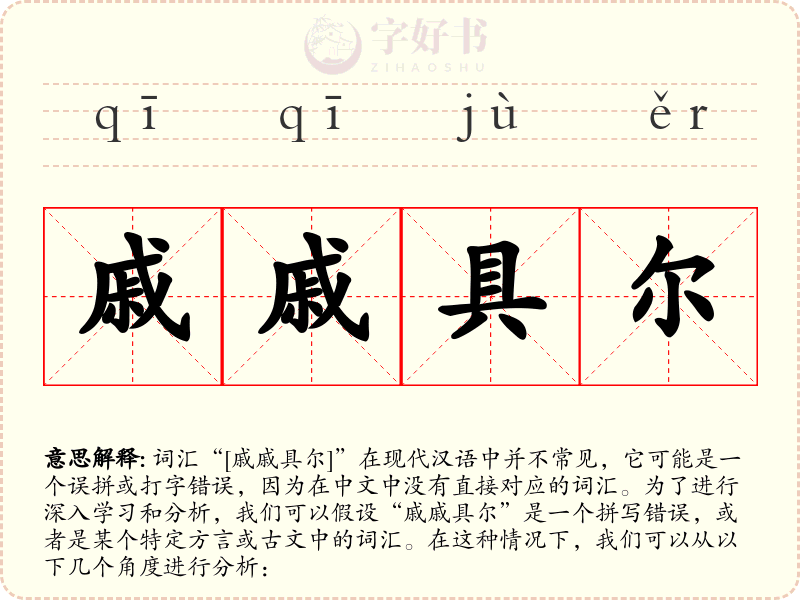 戚戚具尔