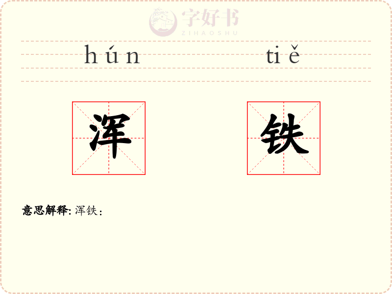 浑铁