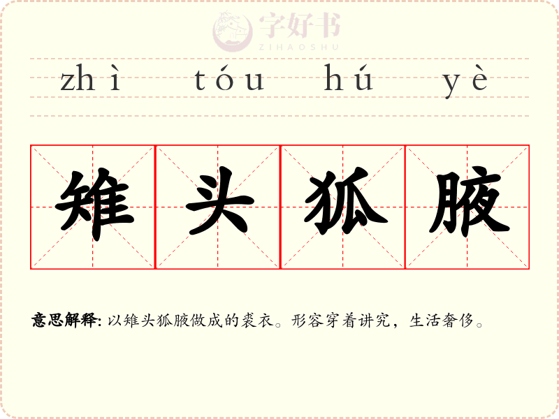 雉头狐腋