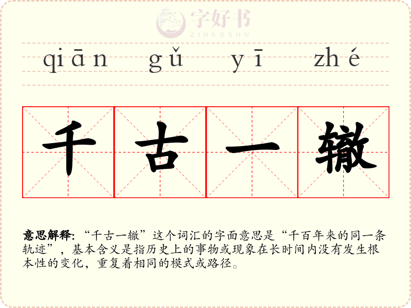 千古一辙
