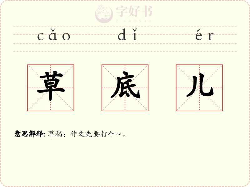 草底儿
