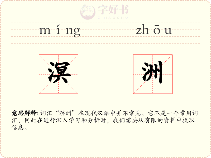 溟洲