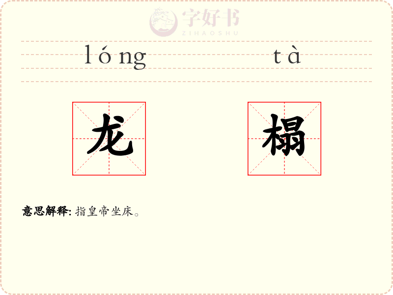 龙榻