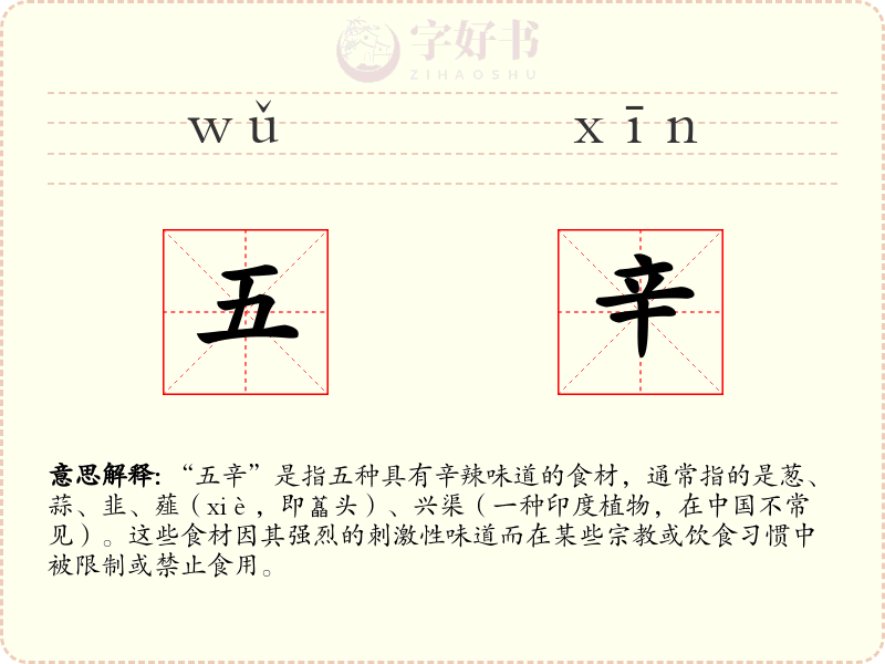 五辛