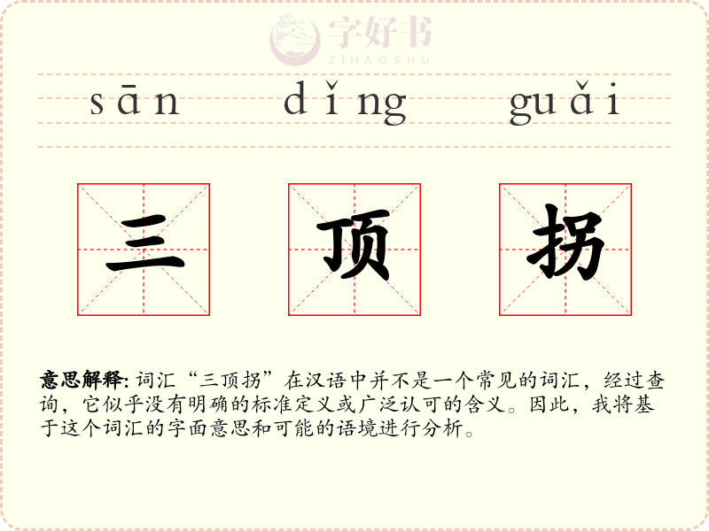 三顶拐